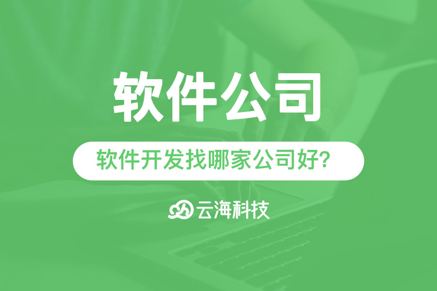 汕頭軟件公司進行軟件開發(fā)找哪家公司好？.png